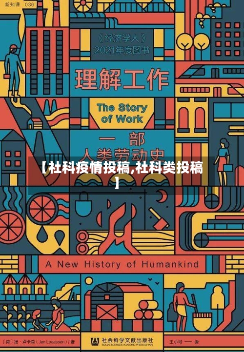 【社科疫情投稿,社科类投稿】