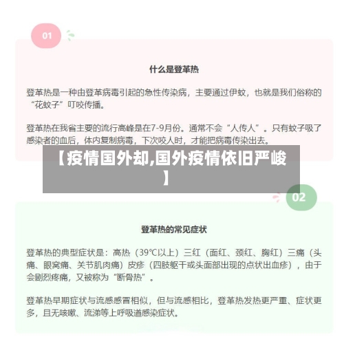 【疫情国外却,国外疫情依旧严峻】