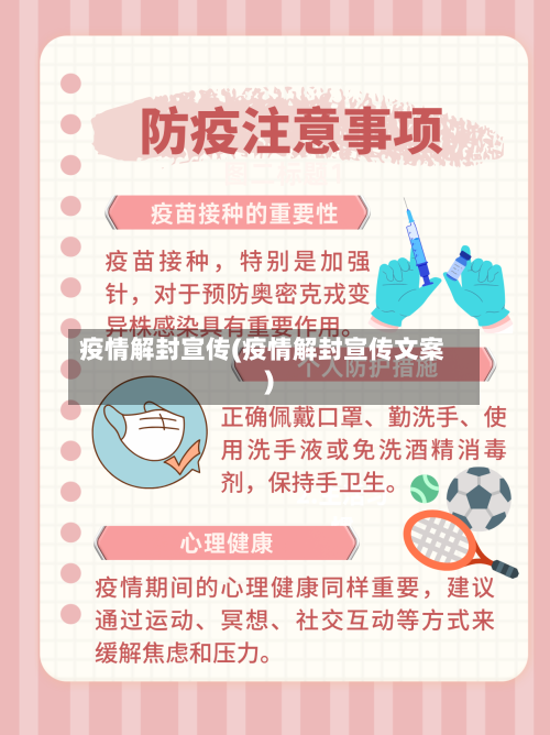 疫情解封宣传(疫情解封宣传文案)
