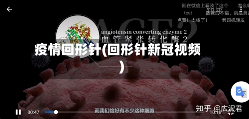 疫情回形针(回形针新冠视频)