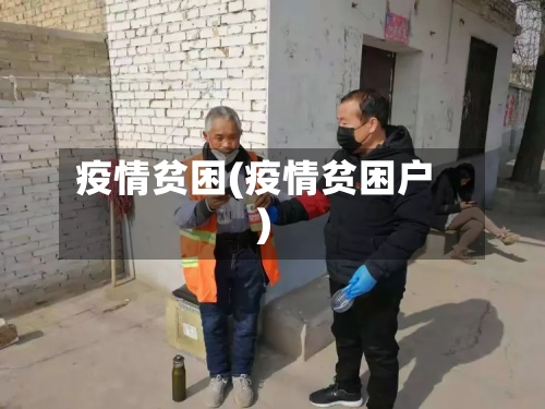 疫情贫困(疫情贫困户)