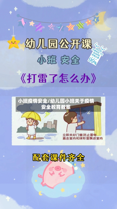 小班疫情安全/幼儿园小班关于疫情安全教育教案