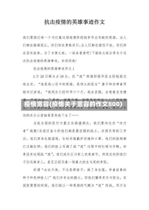 疫情宽容(疫情关于宽容的作文800)