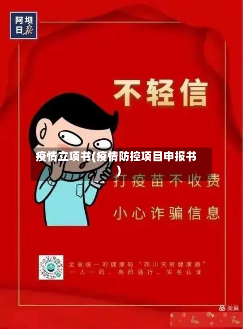 疫情立项书(疫情防控项目申报书)
