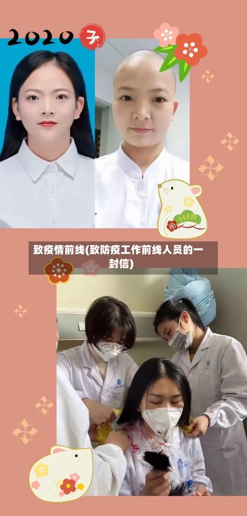 致疫情前线(致防疫工作前线人员的一封信)