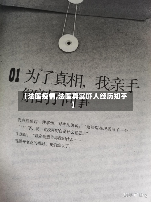 【法医疫情,法医真实吓人经历知乎】