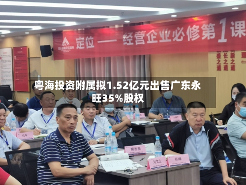 粤海投资附属拟1.52亿元出售广东永旺35%股权