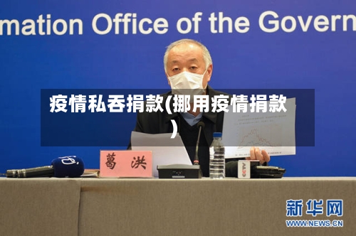 疫情私吞捐款(挪用疫情捐款)