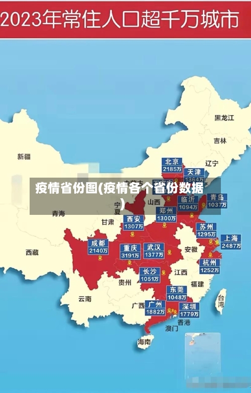 疫情省份图(疫情各个省份数据)