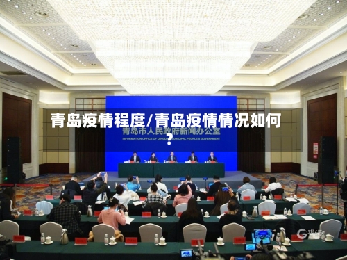 青岛疫情程度/青岛疫情情况如何?