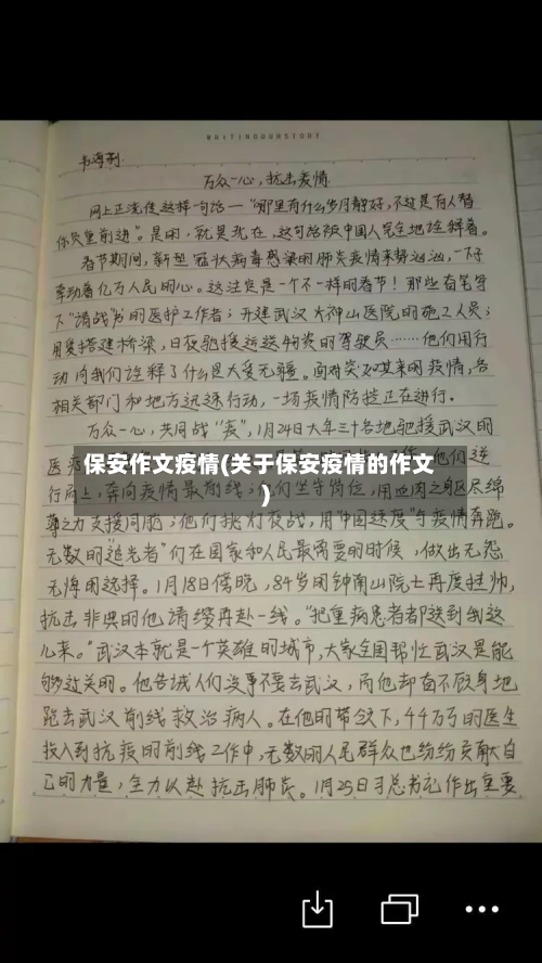 保安作文疫情(关于保安疫情的作文)