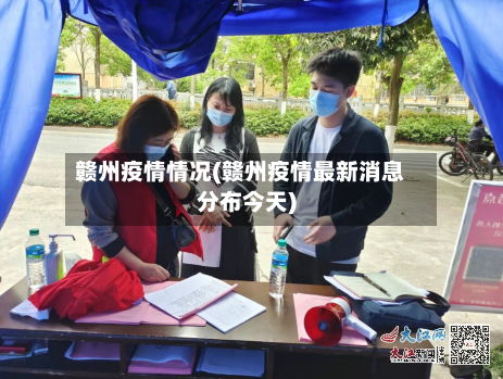 赣州疫情情况(赣州疫情最新消息分布今天)