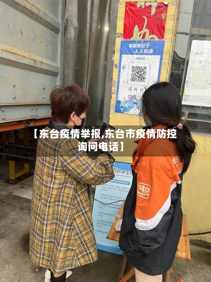 【东台疫情举报,东台市疫情防控询问电话】
