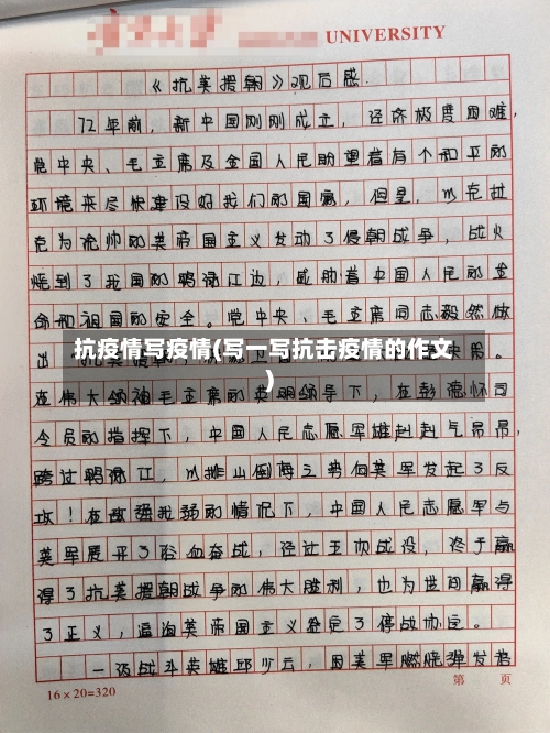 抗疫情写疫情(写一写抗击疫情的作文)