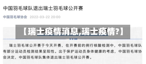 【瑞士疫情消息,瑞士疫情?】