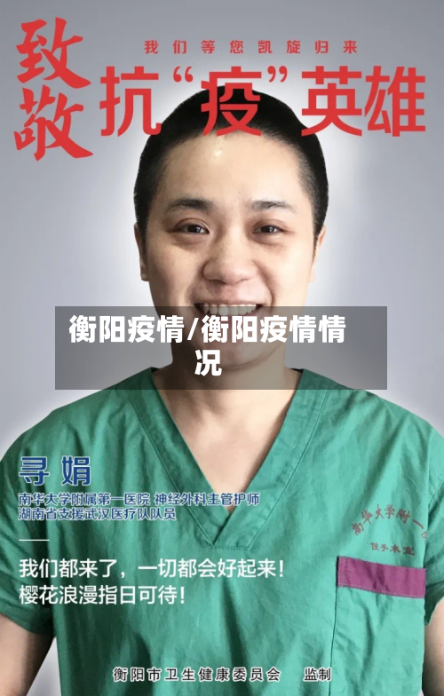 衡阳疫情/衡阳疫情情况