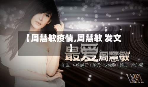 【周慧敏疫情,周慧敏 发文】
