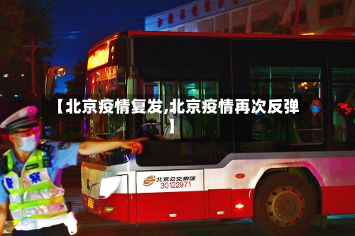 【北京疫情复发,北京疫情再次反弹】