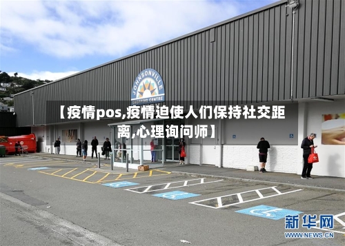 【疫情pos,疫情迫使人们保持社交距离,心理询问师】