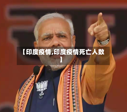 【印度疫情,印度疫情死亡人数】