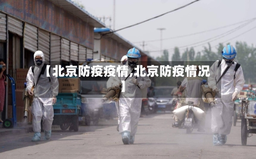 【北京防疫疫情,北京防疫情况】