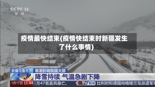 疫情最快结束(疫情快结束时新疆发生了什么事情)