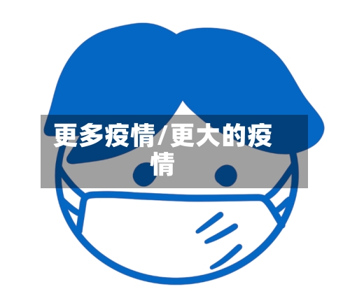 更多疫情/更大的疫情
