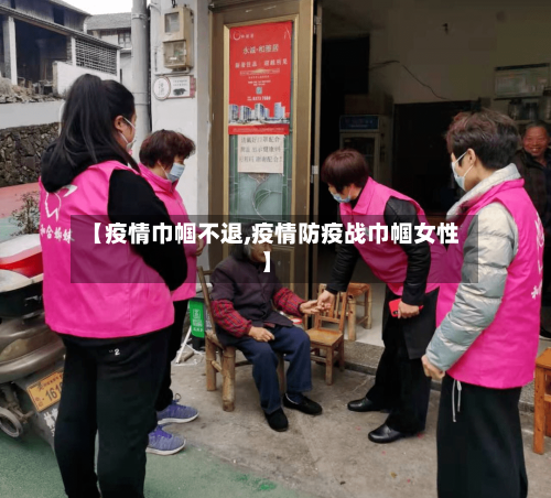 【疫情巾帼不退,疫情防疫战巾帼女性】