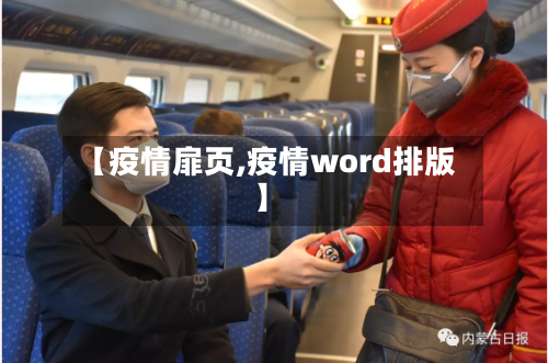 【疫情扉页,疫情word排版】