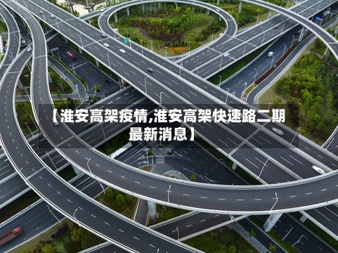 【淮安高架疫情,淮安高架快速路二期最新消息】
