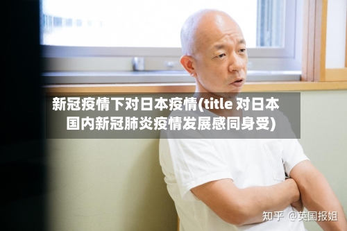 新冠疫情下对日本疫情(title 对日本国内新冠肺炎疫情发展感同身受)