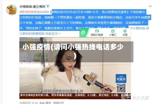 小强疫情(请问小强热线电话多少)