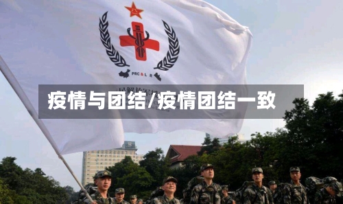 疫情与团结/疫情团结一致