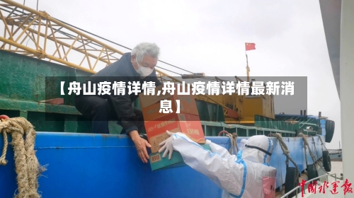 【舟山疫情详情,舟山疫情详情最新消息】