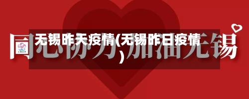 无锡昨天疫情(无锡昨日疫情)