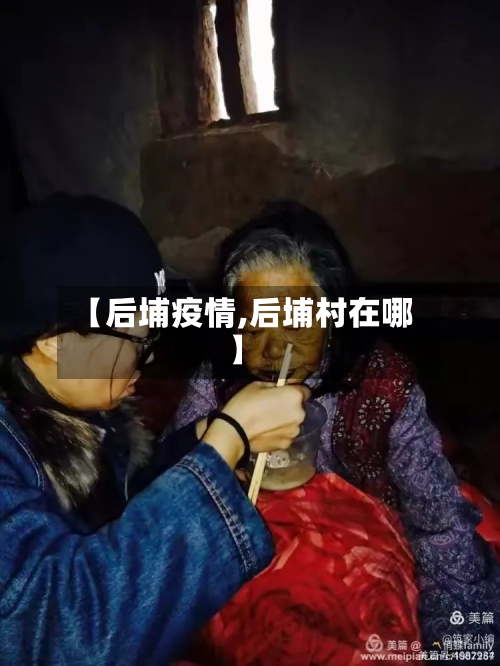 【后埔疫情,后埔村在哪】