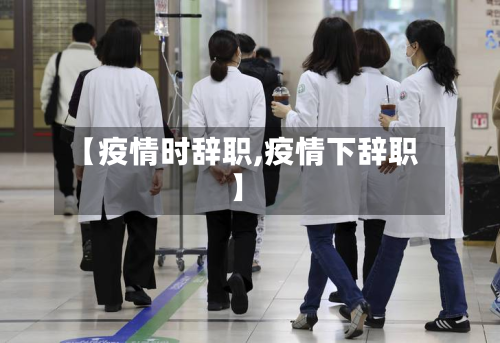【疫情时辞职,疫情下辞职】