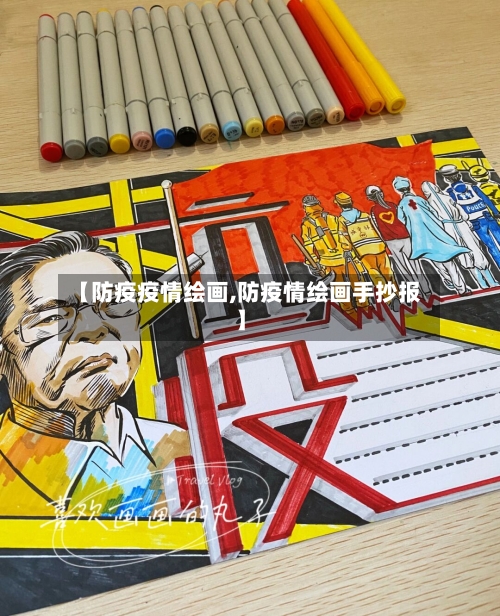 【防疫疫情绘画,防疫情绘画手抄报】