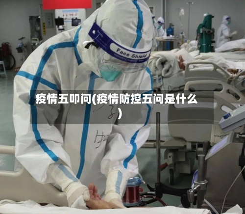 疫情五叩问(疫情防控五问是什么)