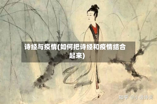 诗经与疫情(如何把诗经和疫情结合起来)