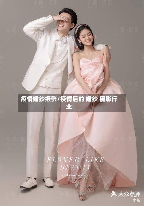 疫情婚纱摄影/疫情后的 婚纱 摄影行业