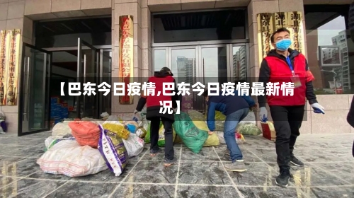 【巴东今日疫情,巴东今日疫情最新情况】