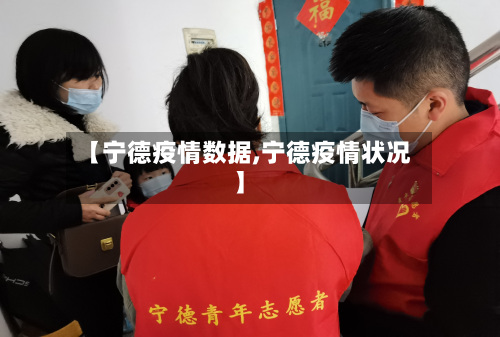 【宁德疫情数据,宁德疫情状况】