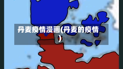 丹麦疫情漫画(丹麦的疫情)