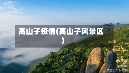 高山子疫情(高山子风景区)