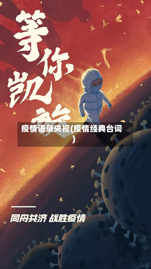 疫情语录央视(疫情经典台词)