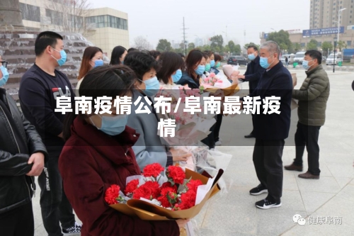 阜南疫情公布/阜南最新疫情