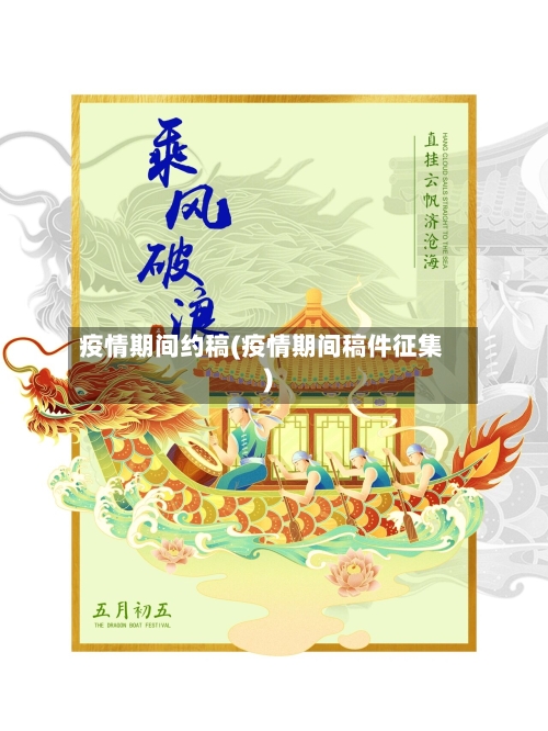 疫情期间约稿(疫情期间稿件征集)