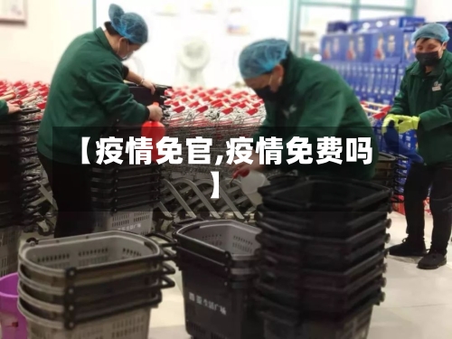 【疫情免官,疫情免费吗】