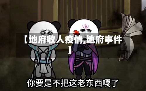【地府收人疫情,地府事件】